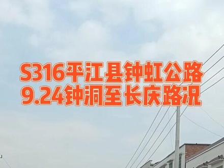 S316湖南省道平江县钟洞(童市)至虹桥(长庆)二级公路建设工程,9月24日路况。#实时路况