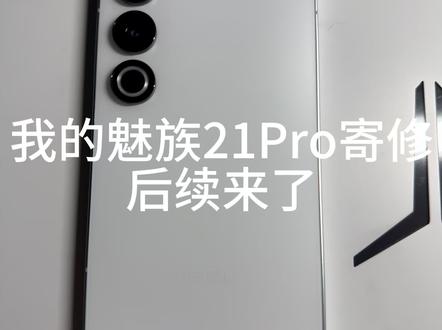 魅族寄修 我的魅族21Pro寄修后续来了#魅族 #flyme #恒影通讯 #meizu 维修方@恒影通讯
