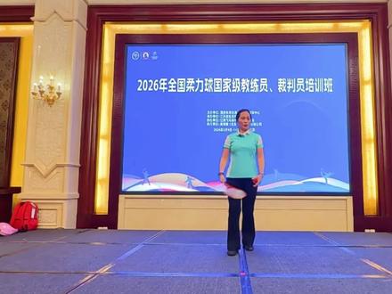 柔力球《精忠报国》第六节