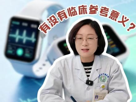 手表检测睡眠,到底准不准?#抖出健康知识宝藏#医疗健康创作训练营#硬核健康科普行动#妈妈健康100问