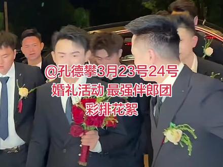 @孔德攀3月23号24号婚礼活动 @灰姑娘宝妈22.23号结婚 #孔德攀婚礼#灰姑娘婚礼#最强伴郎 #婚礼现场 #直播录屏分享 彩排花絮伴郎团