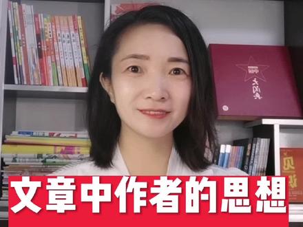 文章中作者的思想感情怎么总结#知识分享 #小学语文 #阅读理解 @DOU+小助手 @抖音服务中心