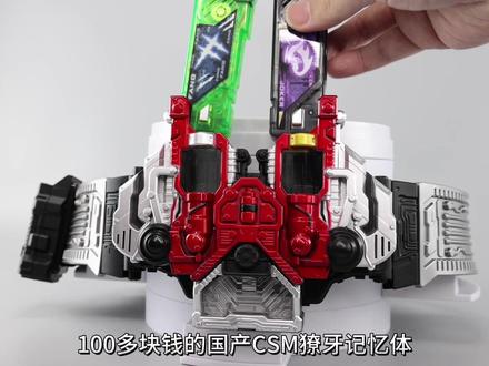 完爆万代?100多的国产CSM獠牙记忆体居然比1000多的正版做的还好? #假面骑士W #山寨玩具