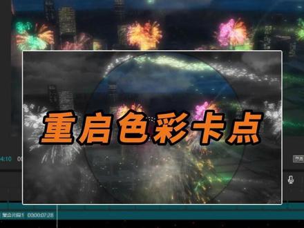 太简单了要不你也试试 #重启色彩卡点 #剪映教程 #剪映pc