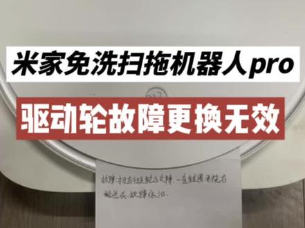 米家免洗扫拖机器人右行走轮故障更换无效
福建厦门用户发来维修米家免洗扫拖机器人pro。
纸条描述故障为机器报告右行走轮故障,机器行走转圈;自行购买右轮组件更换后未能解决。
按描述轮组故障已经排除,确认主板电路故障导致。
拆机检测确认驱动电路故障,未见明显进水,但是机器内部有蟑螂排泄物,是否小强破坏的只是猜测。
用户拆机过程缺失了几个螺丝,有轮组复位弹簧挂钩断了,自己用螺丝打桩替代,动手能力还不错。
建议用户还是尽量找专业维修店处理,自行拆机操作不当可能导致故障扩大或者其它损坏。#扫地机维修 #扫地机器人维修#米家免洗扫拖机器人 #米家免洗扫拖机器人pro行走轮故障维修 #米家扫地机器人维修