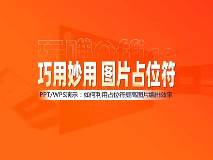 玩赚Office PPT中巧用图片占位符# PPT# Word# Excel# Wps# Office办公软件应用技巧