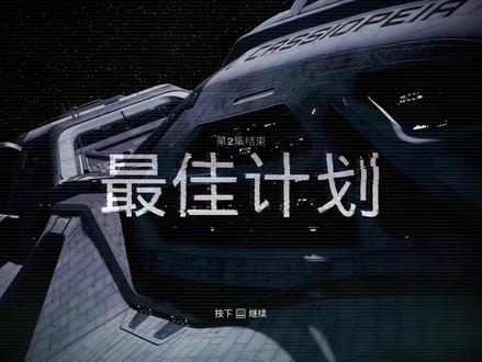 黑相集:8020号指令全结局/完美路线/全活/死亡CG/无伤 这一期的游戏是大家期待已久的黑相集系列的新作【8020号指令】由《直到黎明》和《采石场惊魂》制作团队打造的全新电影式科幻恐怖冒险游戏 本作打破了以往单一玩法的禁锢 不再是只能靠选项和QTE来游玩体验 添加了解密元素 追逐和潜行的全新机制 将紧张刺激的生存游戏玩法 影响故事走向的选择 以及多分支故事情节融为一体 可以说是给玩家的恐怖体验感拉满了 整体质量非常不错 个人觉得是目前黑相集系列中最顶的一作 视频也是给大家做了全结局和完美路线的选择 大家可以放心食用!#黑相集:8020号指令 #恐怖游戏 #新游鉴赏家 #攻略解说 #全结局