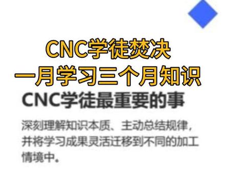 CNC学徒焚决,如何一个月学到别人三个月的经验 #CNC #cnc加工中心#CNC