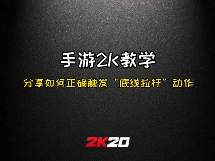 今天教大家如何触发“底线拉杆”动作#2k20手游 很帅@抖音小助手