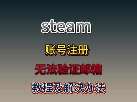 steam注册教程,超详细,保姆级! #steam #steam账号 #steam注册人机验证过不去怎么办 #steam注册 #steam注册不了