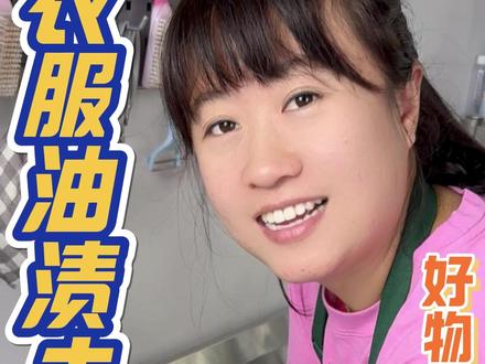 衣服油渍,羽绒服蹭上油渍,蹭到身上的火锅油辣椒油,都可以试试这款除油王#污渍轻松去除 #除油王 #油渍轻松去除 #好物推荐🔥 #衣服油渍