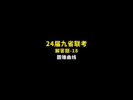 24届九省联考数学细致讲解,来学高分应试思维!解答题-18#赵礼显数学 #高中数学 #高考数学 #九省联考 #高中
