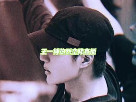 好久没有看一博直播了,等待⌛️~ #王一博