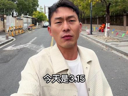 今天是3.15 希望所有的消费者们得到一个公平公正公开的答案@达摩来了 @昆明松哥美发
#皮桶 #达摩 #315 #内容过于真实 #热门