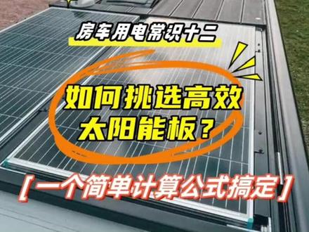 房车用电常识十二,如何挑选高效太阳能板?一个简单计算公式搞定 #房车#太阳能#光伏#转换效率#组件效率