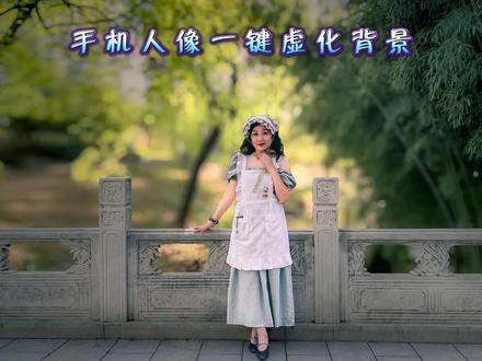 手机人像一键虚化背景 #手机摄影#手机人像摄影 #虚化背景 #摄影后期教程