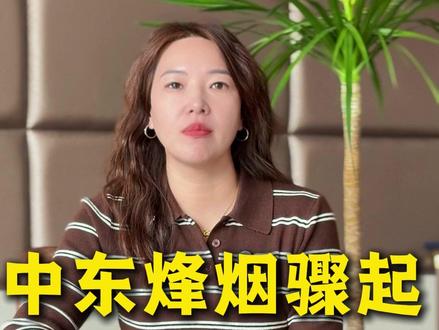 中东烽烟骤起,“三桶油”竟罕见集体涨停!当全球能源格局站上转折点,下一个倒下的多米诺骨牌,又会是谁?#财经#美伊战争#石油