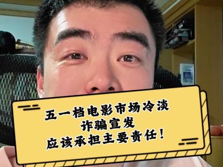 电影市场冷淡~诈骗宣发应该担责! #五一档电影总票房破7亿 #电影市场 #电影行业 #诈骗宣发 #主打就是一个真实