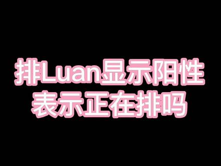 排卵试纸强阳不一定是你正处于排卵中!#备孕那些事 #监测排卵