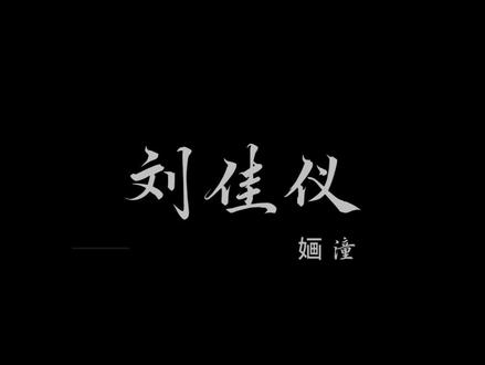 前期弄⑩你,后期不要死 #我在惊悚游戏里封神#刘佳仪#配音#惊封#女巫