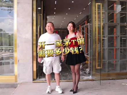 开一家茅台馆需要多少钱?#茅台 #白酒 #中宝辉哥 #茅台收藏馆