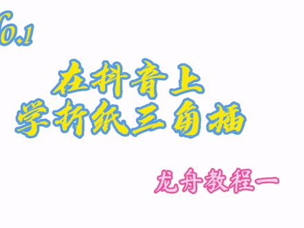 端午节快到了,赛龙舟吃粽子,粽子教程已发,龙舟教程怎能落后 #手工 #diy #教程 #端午节 #龙舟 #胖程折纸三角插材料包 #折纸 #创意 #做手工我是认真的