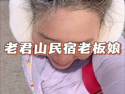 老君山攻略 老君山时间根据季节不同会有变化,现在亮灯时间是这样的#老君山 #老君山住宿 #老君山民宿老板娘 #老君山幸福里民宿 #老君山雪景