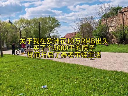关于塞尔维亚10万左右的房子,大家最关心的问题#海外生活#塞尔维亚#塞尔维亚买房 #我的农村生活 #真实生活分享计划