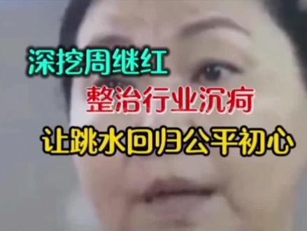 深挖周继红整治行业沉珂 #全红婵 #跳水 #体育