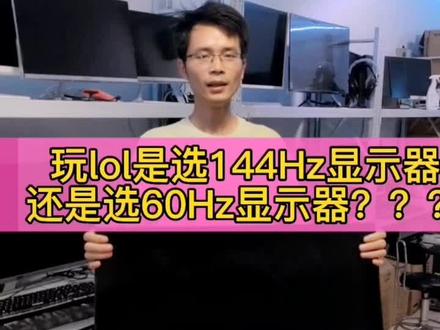 玩lol是用144hz显示器,还是用60hz显示器呢????#电脑 #显示器 #网吧电脑