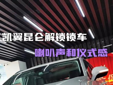 奇瑞控股
凯翼昆仑的仪式感
绝对给您配备到位
更多惊喜关注后续
“#和家一样幸福的移动空间 宽体奢适座驾#凯翼昆仑”