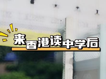 ‼️来到香港读中学才知的5件事,你知道吗? ⚠️颠覆你的认知,完全和内地不同
❤️建议点赞收藏
➕关注我们,为你讲解更多香港DSE资讯
#HKDSE #2024dse #DSE #香港中学 #读书 #考试 #大湾区 #遵理 #开学季 #升学 #香港 #答疑 @企业经营助推官