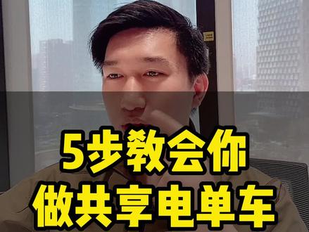 五步教会你,做共享电单车! #共享电单车 #松果电单车 #松果出行 #共享电动车