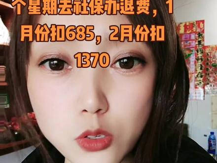 因为很多小伙伴跟我一样情况,所以我发个视频告诉大家一声,不是补缴,也不是涨价,就是被重复扣款了,自己去社保办理退费流行#社保 #税务