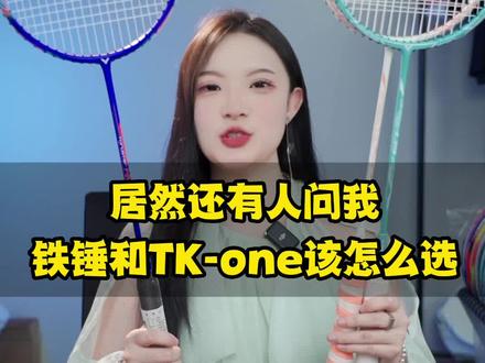 居然还有人问我,胜利铁锤和TK-one该怎么选#羽毛球 #羽毛球拍 #羽毛球拍推荐 #胜利铁锤