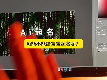新一代家长已经在用Ai起名了 #豆包app #遇到问题找豆包