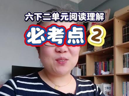 六下二单元,这道题90%的同学做不对 #六年级 #六年级下册语文 #阅读理解 #必考考点 #预习