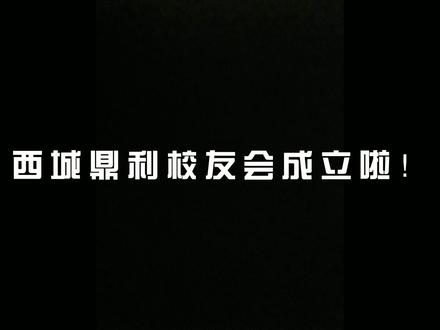 #毕业典礼 校友会的成立,心有所归,情有传承。山高水长,情意悠悠,有一份绵长的情感归属是母校#校友会