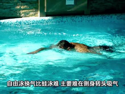 自由泳换气实用技巧和训练方法 #自由泳 #游泳换气