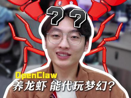 养龙虾能代玩梦幻西游吗#梦幻西游 #梦幻西游电脑版 #openclaw