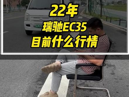 2022年6月瑞驰EC35二代 当年9万落地 这位兄弟亏得眼谈谈
