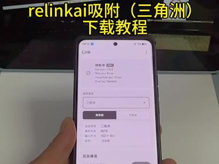 《专业角度》relinkai 吸附下载教程 relinkai吸附手机版下载教程#link#link调试 #三角洲 #linkai吸附 #linkai