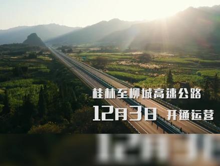 12月3日下午3点,桂林至柳城高速公路正式通车!#桂林 #高速公路