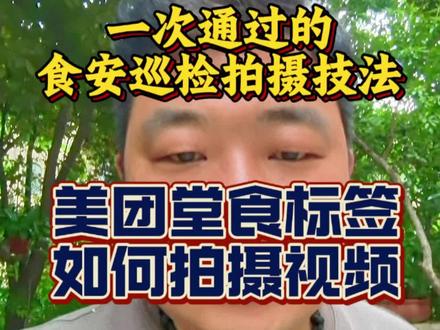 美团外卖堂食标签怎么拍摄? 一条视频讲清楚如何拍摄美团食安巡检一镜到底视频和堂食标签视频#美团食安 #食安巡检 #美团一镜到底 #向上外卖说