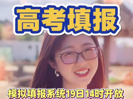 2026年辽宁高考模拟填报系统19日正式开放!如何使用呢?一个视频教你具体操作步骤!#2026年辽宁高考 #辽宁高考志愿填报 #辽宁高考志愿填报模拟系统#填报注意事项