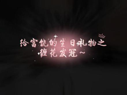 又一年生日,已经在思考明年送你什么啦🙈@𝑇.饶子🥦ᴿᙆ #听潮阁礼饶子 #饶有趣味 #生日礼物