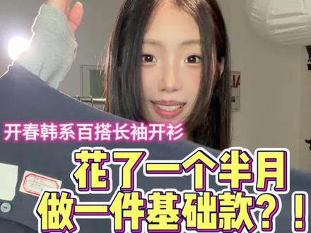 开春韩系穿搭就靠这件开衫了! 简简单单又很特别的感觉真的很好看啊~#显瘦显高显气质 #开春搭配 #早春韩系穿搭 #春天穿搭指南 #春夏百搭