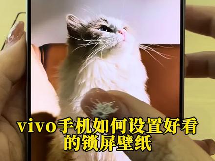 vivo/iQOO手机如何快速🔜设置好看的锁屏界面#iQOOZ11Turbo #vivo #vivo四川
#新品测评 #数码科技