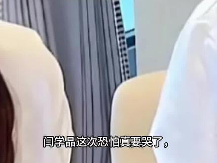 闫学晶这次恐怕真要哭了,被资本“抛弃”,或将面临巨额赔款#人物故事 #正能量 #上热门 #创作者扶持计划 #闫学晶