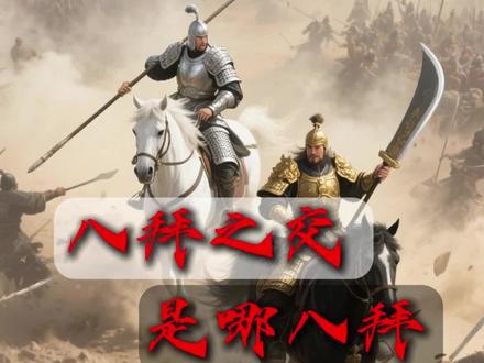 八拜之交是哪八拜? #知识分享 #涨知识